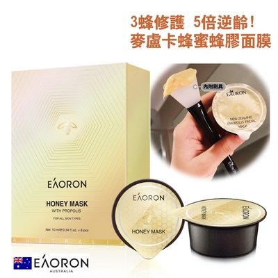 澳洲EAORON蜂膠蜂毒面膜8入/盒