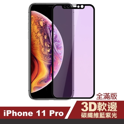 iPhone 11 Pro 保護貼手機滿版軟邊藍光9H玻璃鋼化膜 11Pro保護貼 11Pro鋼化膜