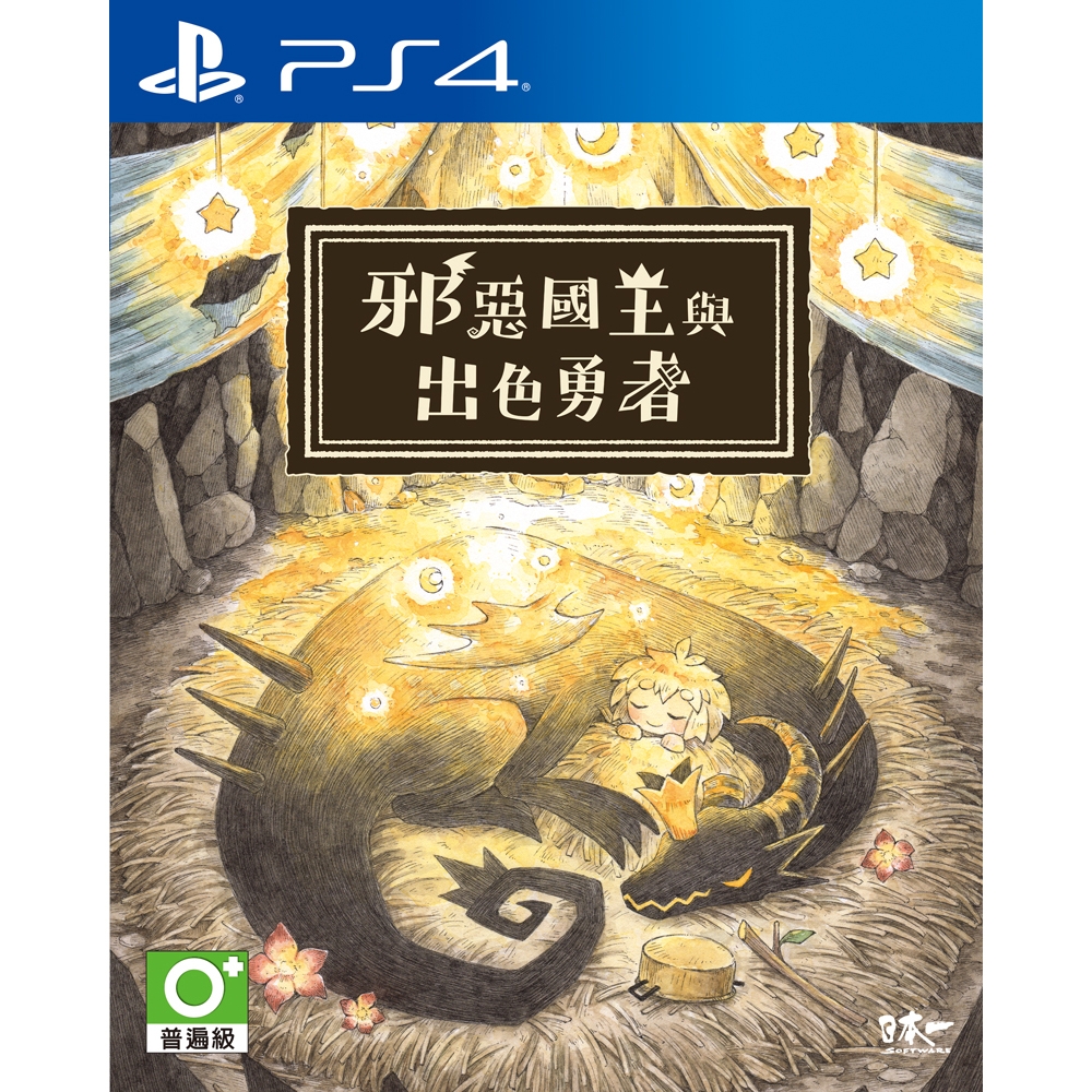 (預購)PS4 邪惡國王與出色勇者(中文版)