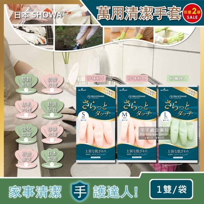(2袋超值組)日本SHOWA-衛浴浴室家事掃除珍珠光澤清潔手套1雙/袋(洗碗洗衣,園藝油漆皆適用)