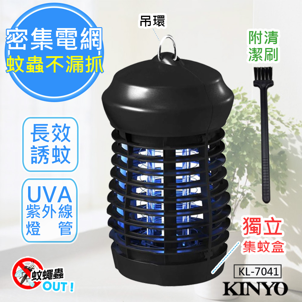 KINYO 5W電擊式UVA燈管無死角捕蚊燈(KL-7041)防火/吊環