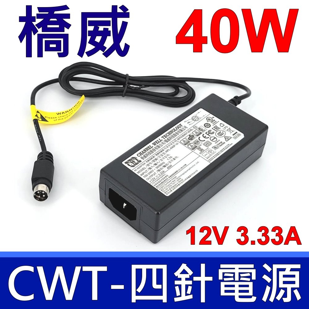 橋威 CWT 40W 原廠變壓器 四針 KPL-040F-V1 12V 3.33A 充電器 電源線 充電線