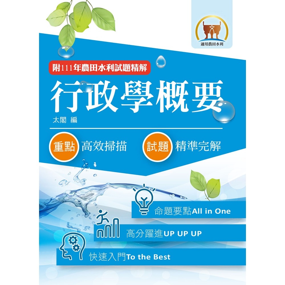 2023年農田水利考試【行政學概要】（篇章架構完整‧92～111年試題精解）(12版)
