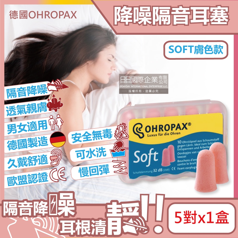 德國OHROPAX安耳悠-頂級柔軟泡棉慢回彈可水洗降噪隔音耳塞-SOFT膚色款5對/盒(SNR32dB降噪規格,歐盟認證,靜音舒適睡保護聽力)