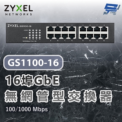 昌運監視器 ZYXEL 合勤 GS1100-16 V3 16埠乙太網路交換器 100/1000 Mbps