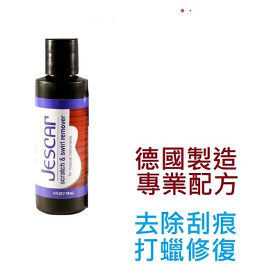 Jescar Scratch&Swirl Remover 德國 樂器 吉他 Bass 刮痕 修復 拋光 蠟