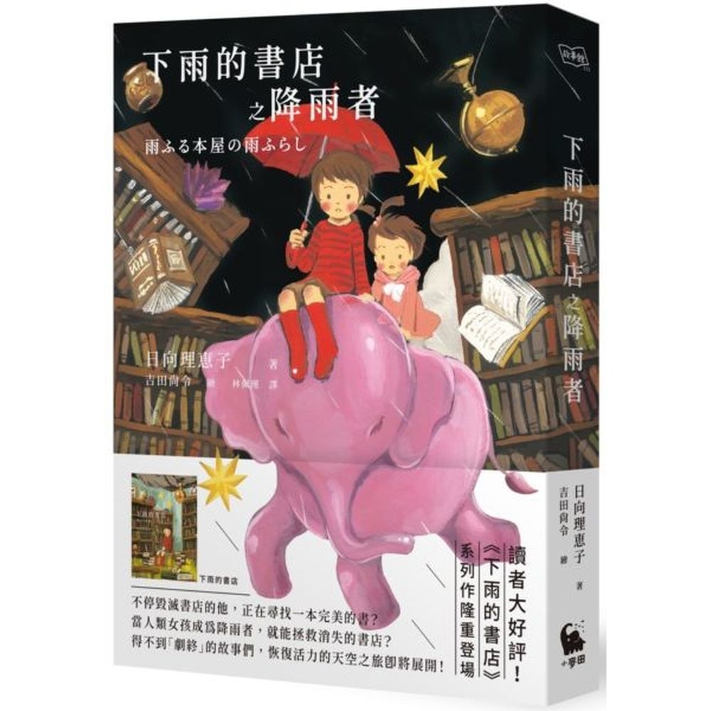 下雨的書店之降雨者（《下雨的書店》好評系列作） | 拾書所