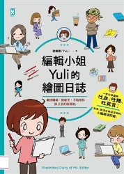 編輯小姐Yuli的繪圖日誌：劇透職場，微厭世、不暗黑的辦公室直播漫畫 | 拾書所