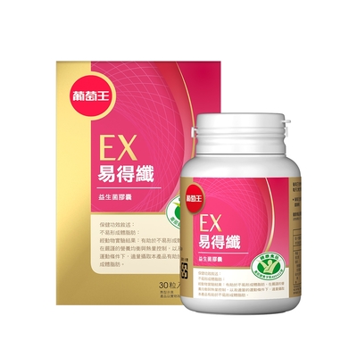 品牌日獨家【葡萄王】 易得纖益生菌膠囊30粒(健字號)