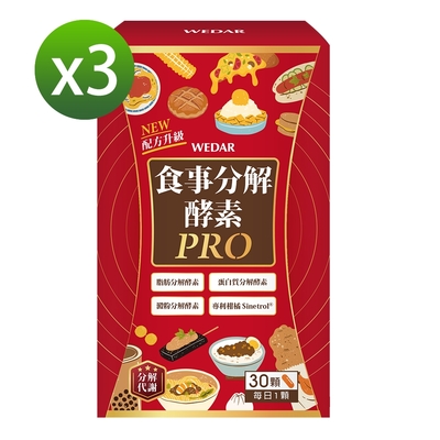 WEDAR 食事分解酵素PRO 3盒優惠組(30顆/盒)