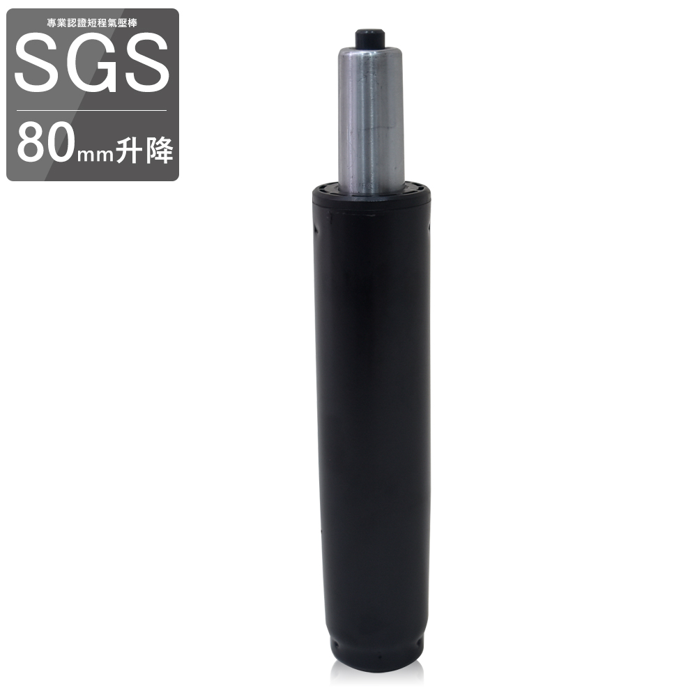 【凱堡】SGS專業認證短程氣壓棒(80mm升降)