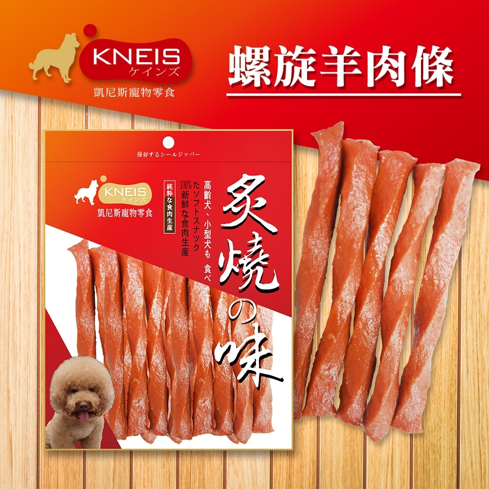 [3包組] KNEIS凱尼斯 炙燒?味 347螺旋羊肉條 170g±5% 寵物零食 零嘴 點心