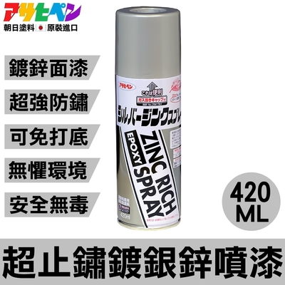 【日本Asahipen】超止鏽鍍銀鋅噴漆 420ML 面漆/銀色/免打底/免除鏽