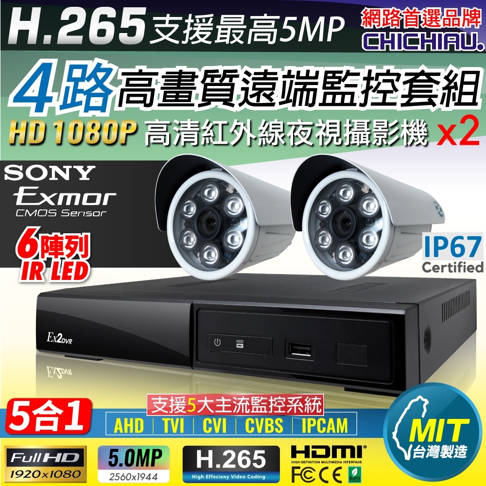 【CHICHIAU】H.265 4路4聲 5MP 台灣製造數位高清遠端監控套組(含高清1080P SONY 200萬攝影機x2)