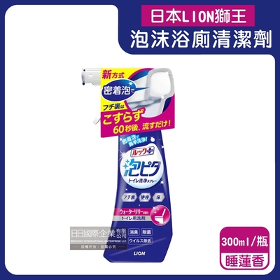 日本LION獅王-LOOK PLUS密著泡沫約60秒除垢消臭浴廁清潔劑300ml/瓶-睡蓮香粉標(衛浴地板潔廁噴霧,馬桶蓋座墊清潔液,廁所可倒噴去污洗劑)