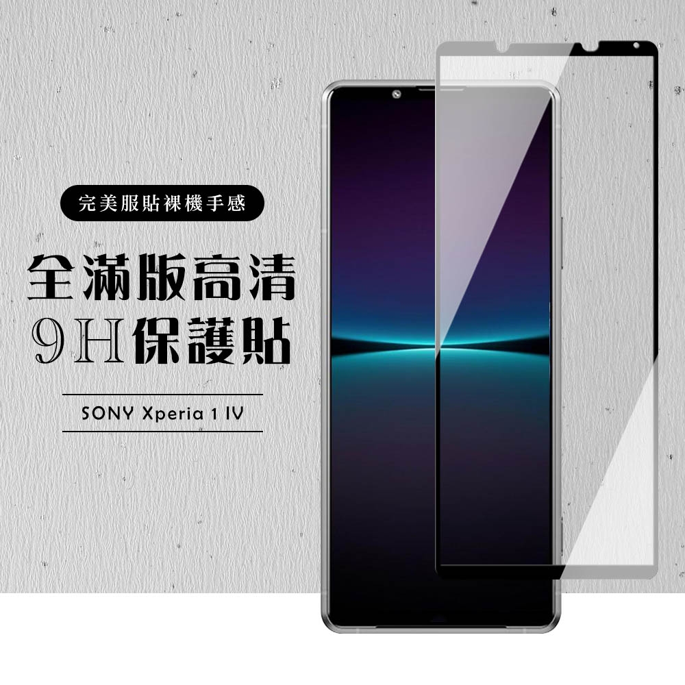 SONY Xperia 1 IV  6.5吋  全滿版覆蓋鋼化膜9H黑邊透明玻璃保護貼(1IV保護貼1IV鋼化膜)