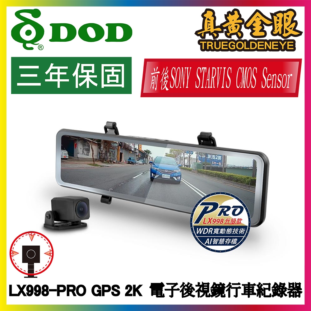 【DOD】LX998-PRO GPS測速 1440p前後雙SONY STARVIS電子後視鏡 三年保固