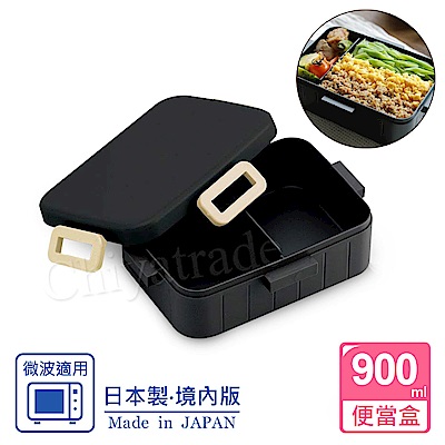 日系簡約 日本製 無印風便當盒 保鮮餐盒 辦公 旅行通用900ML-消光黑