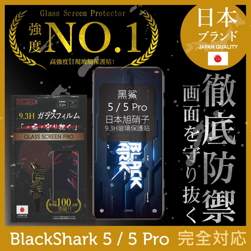 【INGENI徹底防禦】黑鯊 5 / 5 Pro 全膠滿版 黑邊 保護貼 日規旭硝子玻璃保護貼