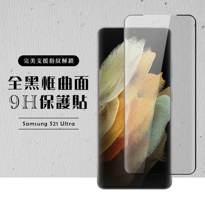 三星 S21Ultra/S21U 全滿版覆蓋鋼化膜9H黑邊曲面玻璃保護貼(S21Ultra保護貼S21Ultra鋼化膜)