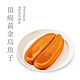 果貿吳媽家 頂級黃金烏魚子(170g±10g) product thumbnail 1