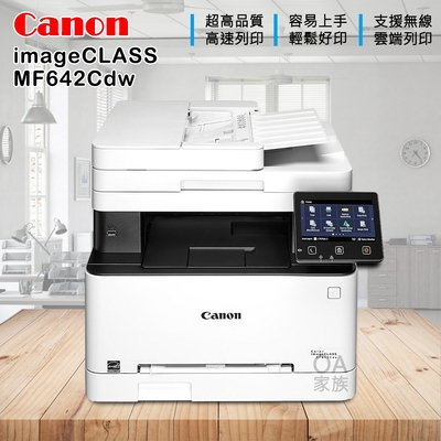佳能牌 Canon imageClass MF642cdw彩色小型影印機/事務機(公司貨)