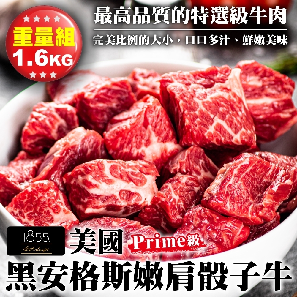 【海陸管家】美國1855黑安格斯Prime級嫩肩骰子牛8包(每包約200g)