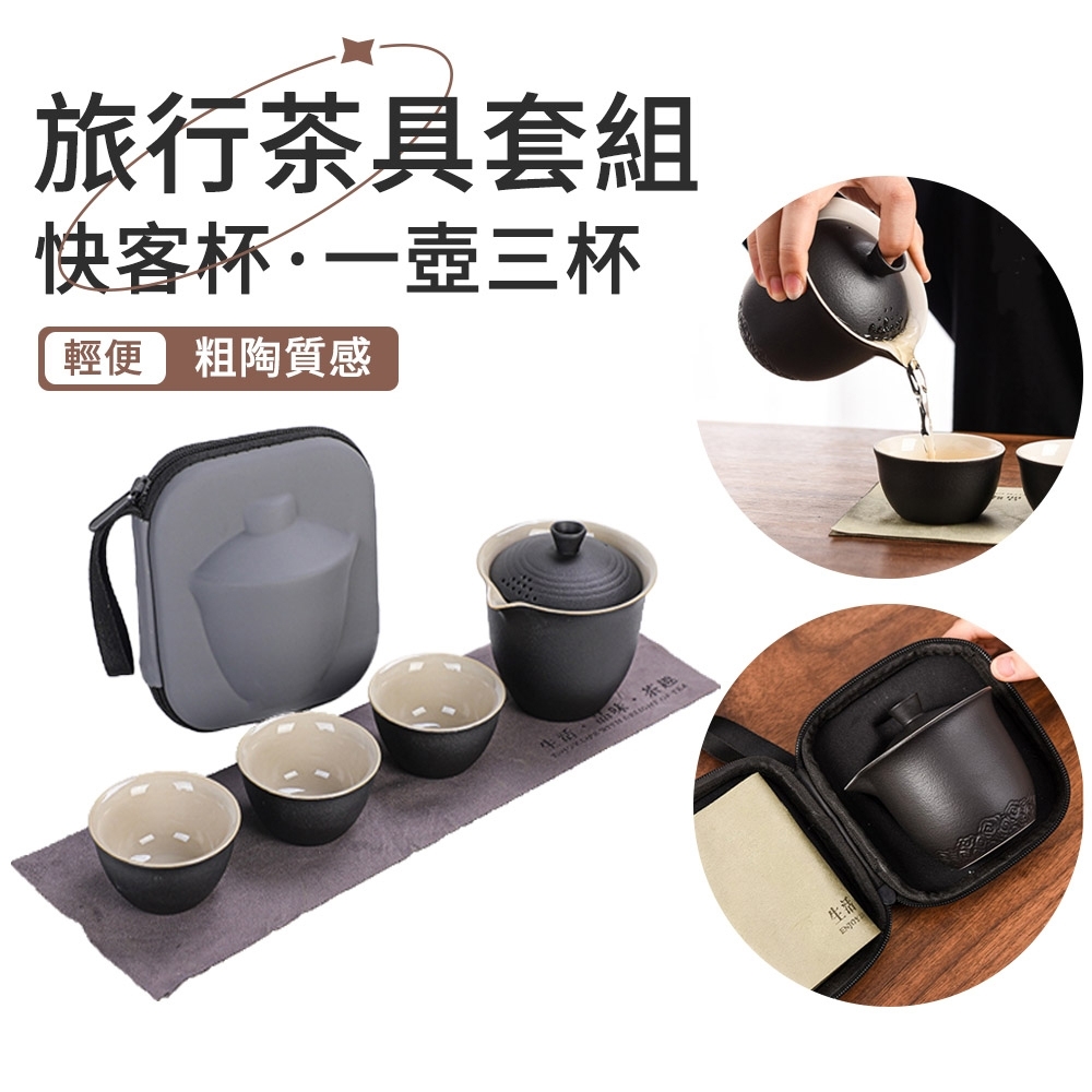 【hald】粗陶戶外旅行茶具 便攜茶具 一壺三杯旅行茶具 泡茶壺 快客杯