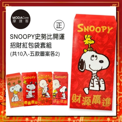 摩達客 農曆新年春節◉SNOOPY史努比開運招財紅包袋套組(10入)正版