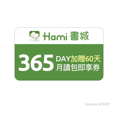 【Hami書城】365天月讀包好禮即享券