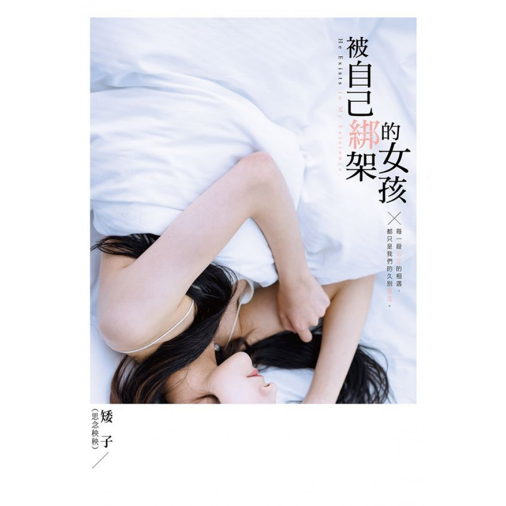 被自己綁架的女孩 | 拾書所