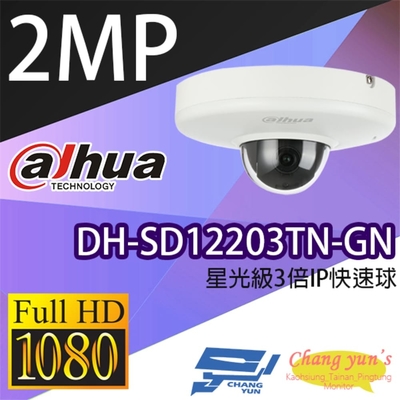 昌運監視器 大華dahua DH-SD12203TN-GN 星光級3倍1080P IPcam 快速球攝影機