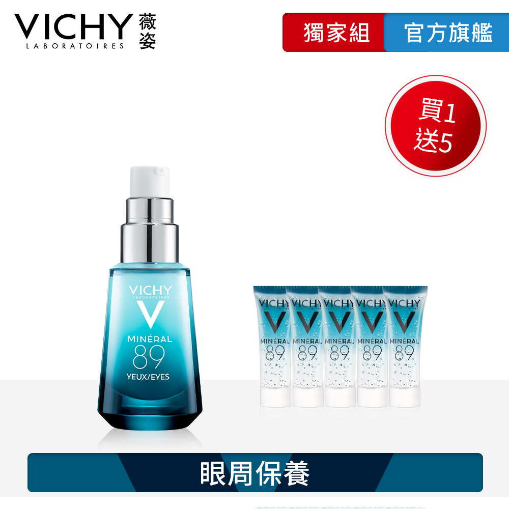 VICHY薇姿 M89火山能量亮眼精露15ml 買15ml送15mlM89精華加量組