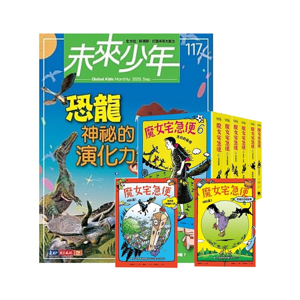 未來少年（1年12期）贈 魔女宅急便（全8書）