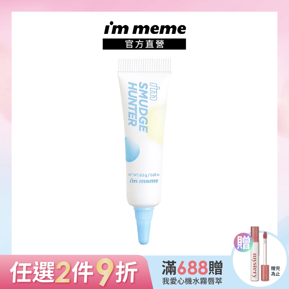 I'M MEME我愛眼妝乖乖打底露6.5g(眼妝持久顯色抗暈)