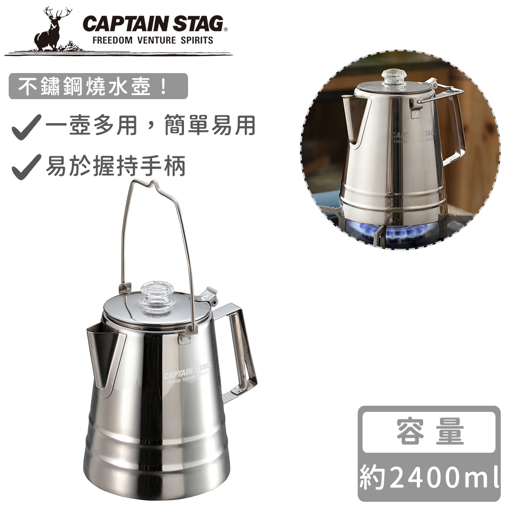 日本CAPTAIN STAG 不鏽鋼燒水壺2400ml