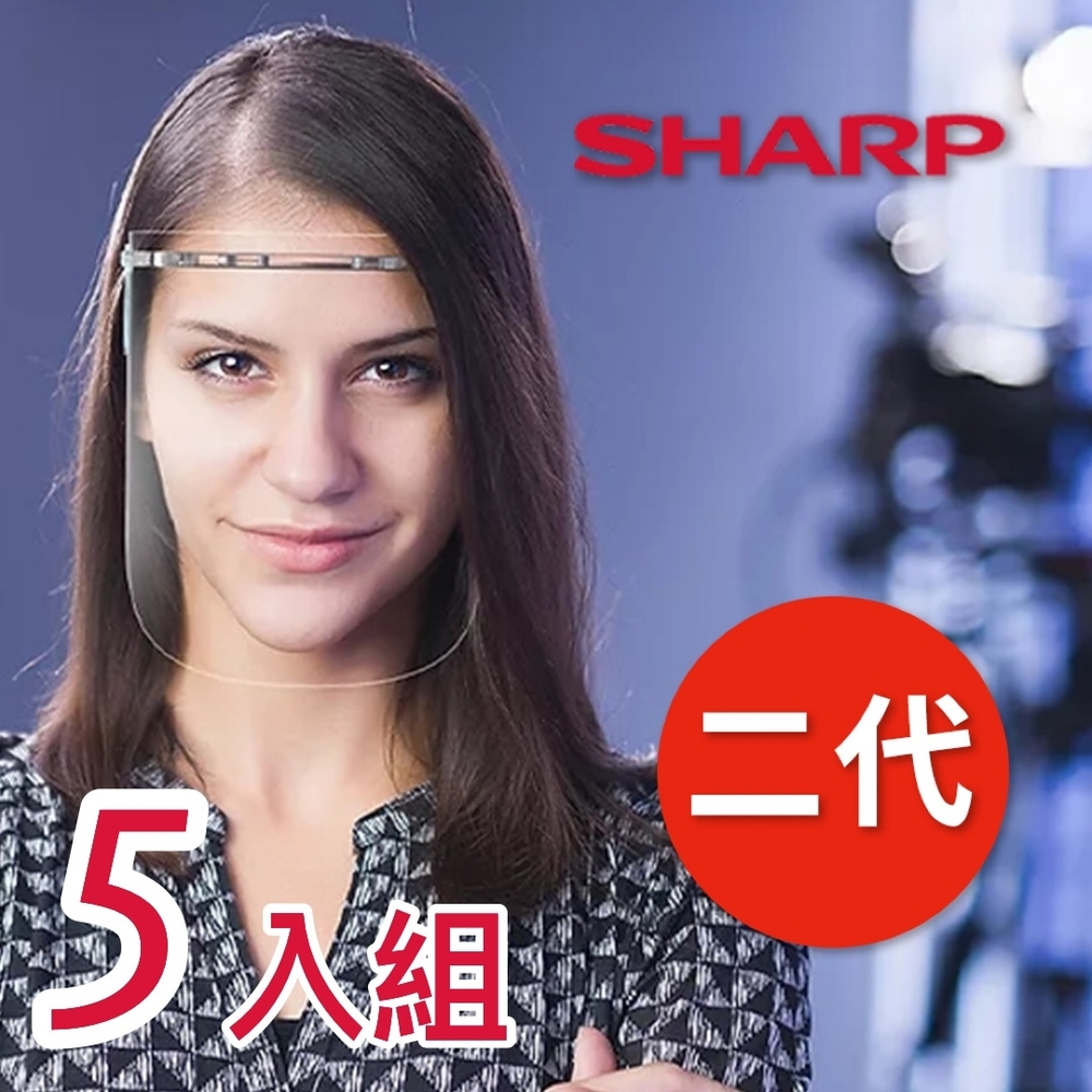 【全新第二代】SHARP 夏普 奈米蛾眼科技防護面罩 全罩式-5入組