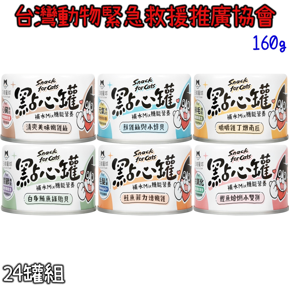 DogCatStar汪喵星球 無膠點心罐 副食罐 160g X 24罐【受贈對象：台灣動物緊急救援推廣協會】(您不會收到商品)