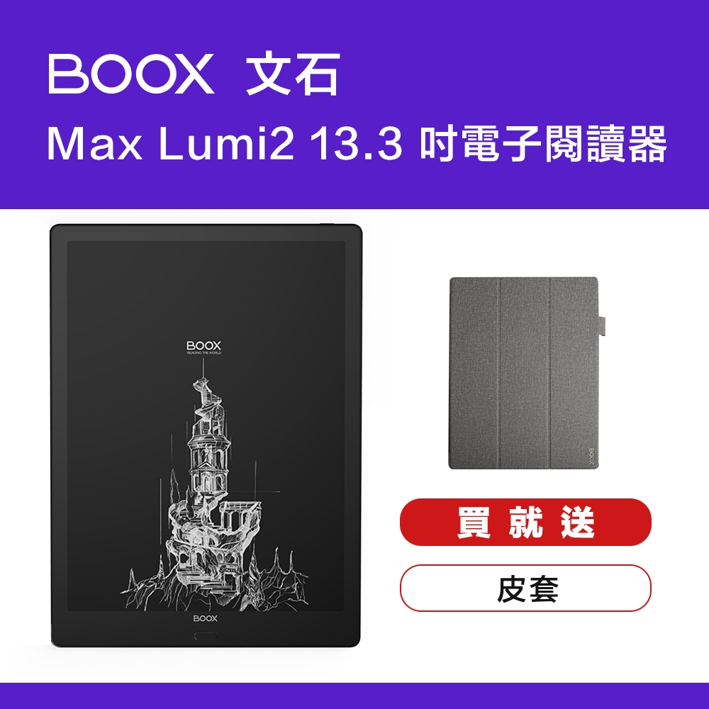 文石 BOOX Max Lumi2 13.3吋 電子閱讀器