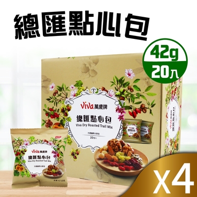 【Viva萬歲牌】總匯點心包4盒組(42g*20包*4盒)