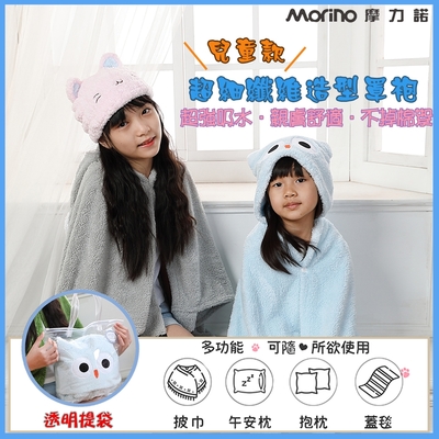 MIT超細纖維可愛動物造型速乾兒童連帽罩袍/披風/抱枕(附透明提袋)【MORINO摩力諾】