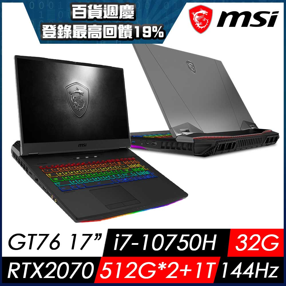 MSI微星 GT76 10SF-033TW 17吋電競筆電(i7-10750H/32G/512GB*2+1T/RTX2070-8G/W10P/144Hz)MSI 旗艦 GT 系列