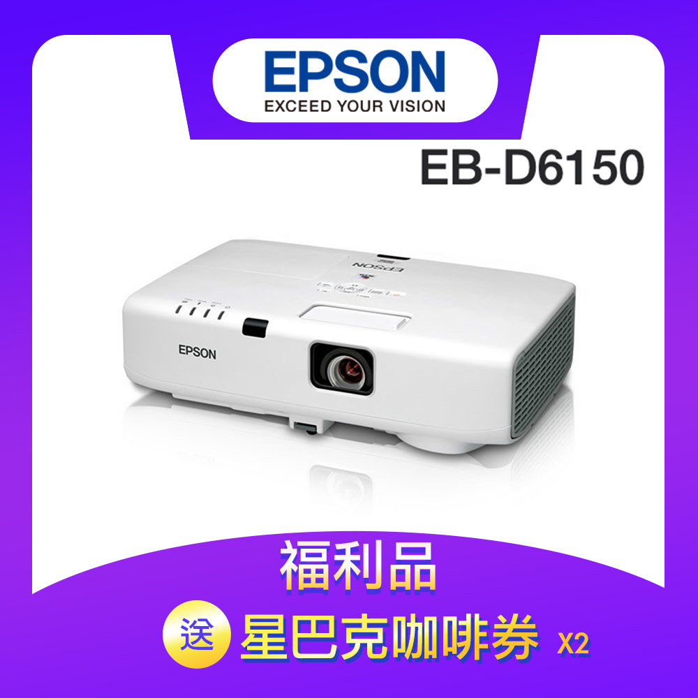 【福利品】EPSON 防塵液晶投影機 EB-D6150