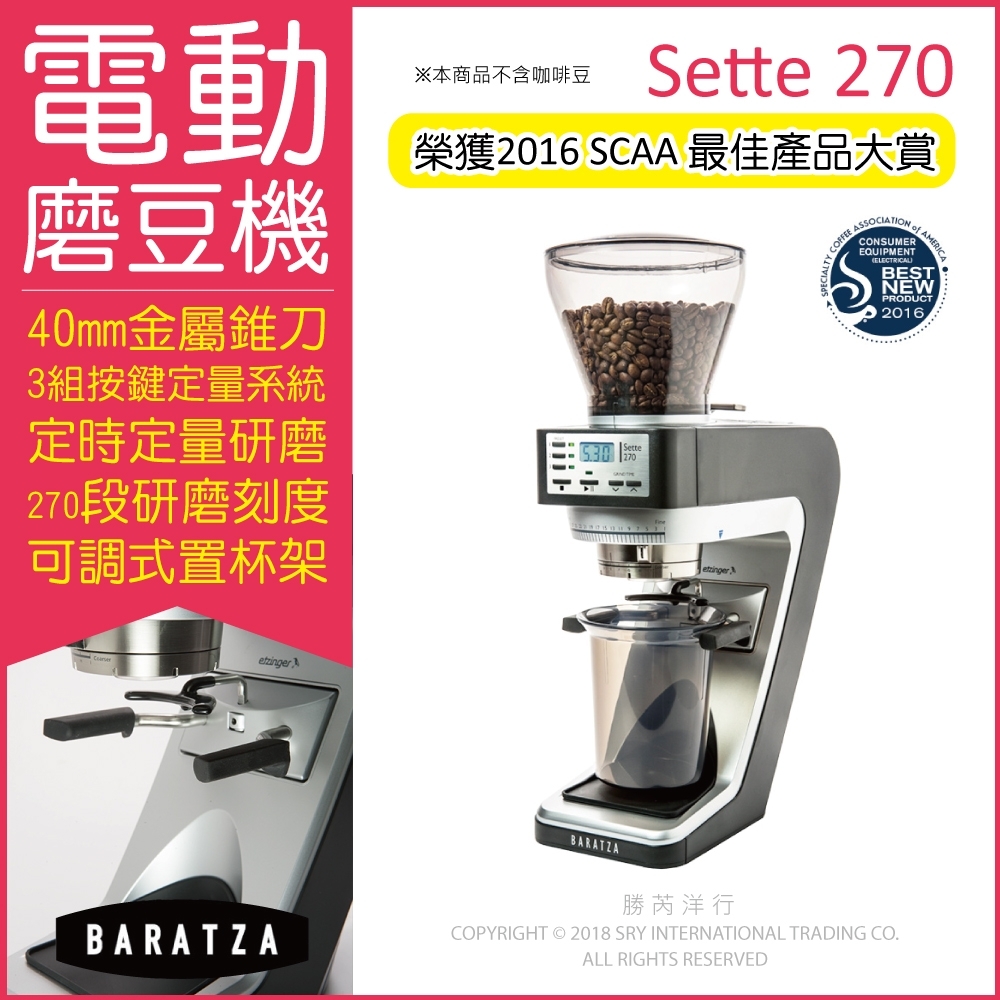 BARATZA-270段微調金屬錐刀定時定量咖啡電動磨豆機 Sette 270