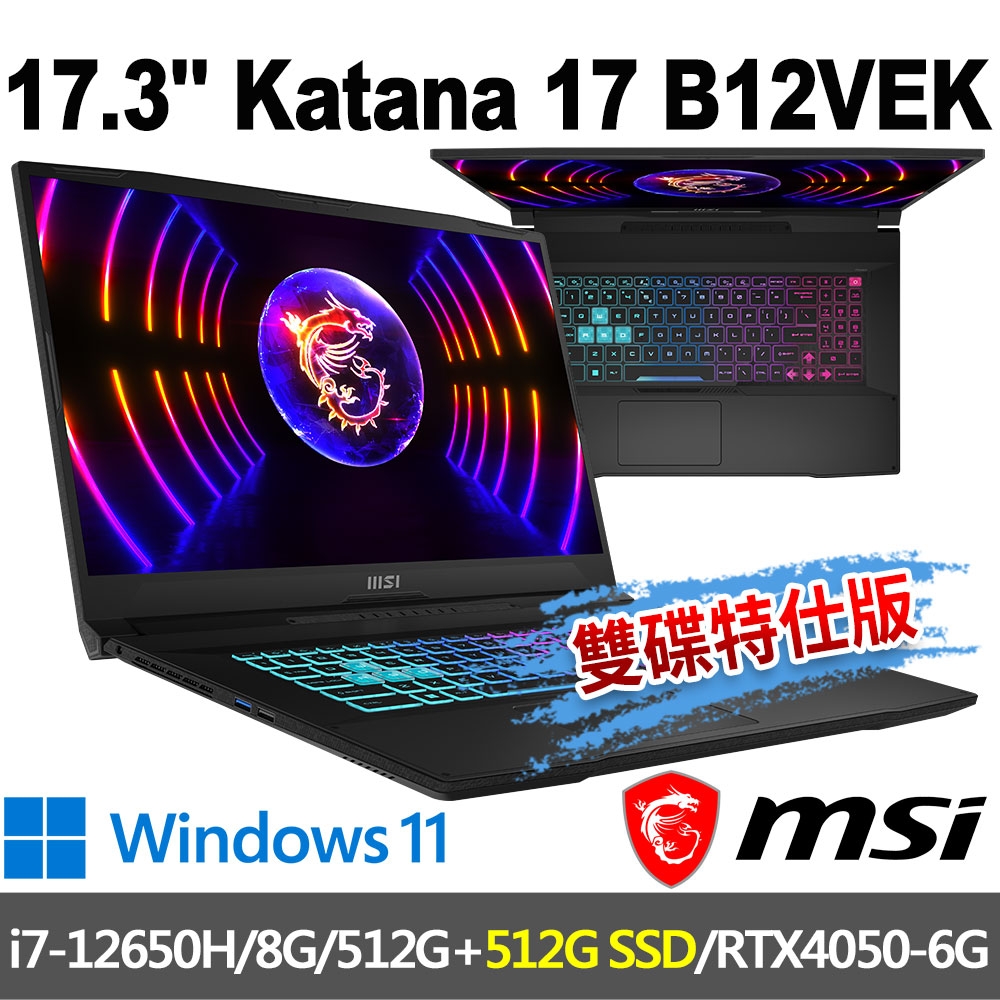 msi微星 Katana 17 B12VEK-058TW 17.3吋 電競筆電(i7-12650H/8G/512G+512G/RTX4050-6G/W11-雙碟特仕版)