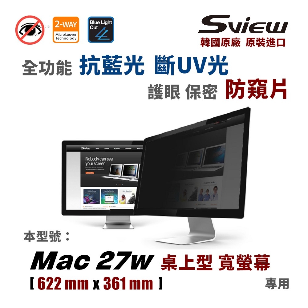 韓國製造 Sview - Apple Mac 27型 - 螢幕防窺片, ( 622 x 361mm )