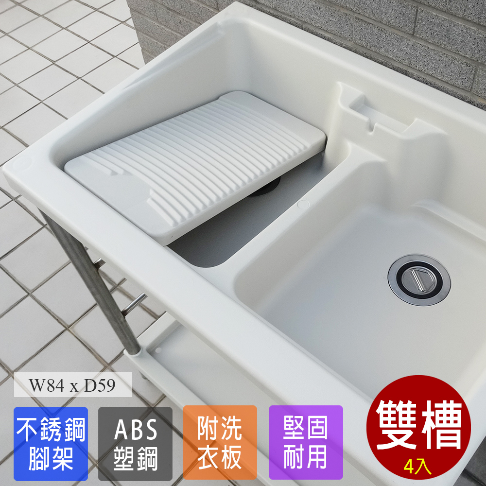 【Abis】 日式穩固耐用ABS塑鋼雙槽式洗衣槽(不鏽鋼腳架)-4入