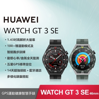 華為 HUAWEI WATCH GT 3 SE GPS藍牙運動健康智慧手錶 46mm