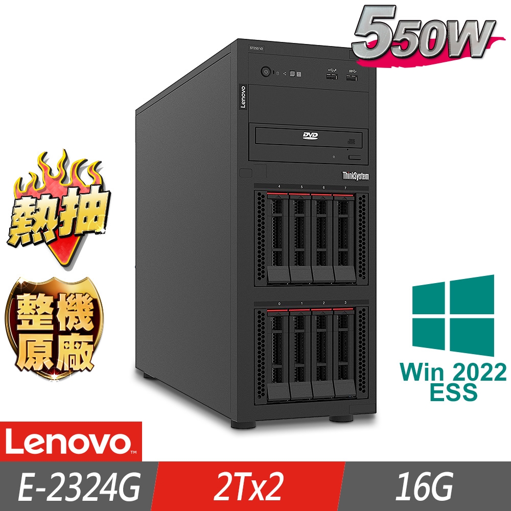 Lenovo 聯想 ST250 V2 熱抽伺服器 E-2324G/16G/2TBx2/2022ESS