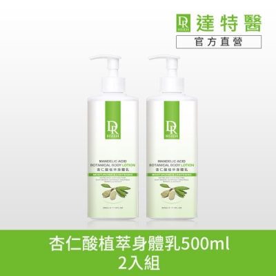 Dr.Hsieh 杏仁酸植萃身體乳500ml 2入組